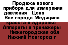 Продажа нового прибора для измерения давления › Цена ­ 5 990 - Все города Медицина, красота и здоровье » Аппараты и тренажеры   . Нижегородская обл.,Нижний Новгород г.